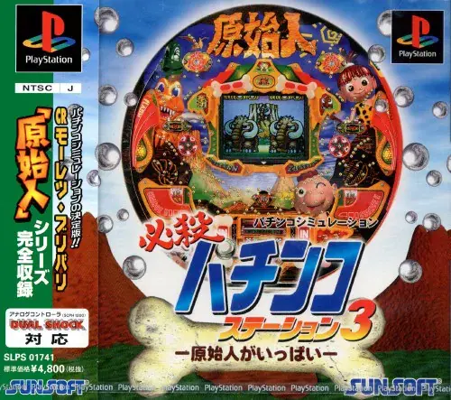 必殺パチンコステーション3原始人がいっぱい｜プレイステーション（PS1）｜サンソフト（サン電子）