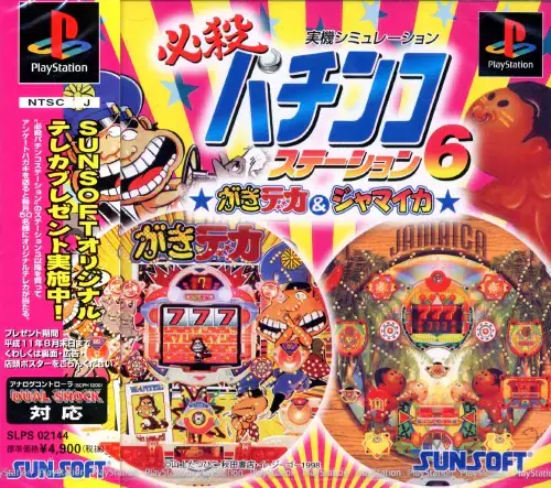 必殺パチンコステーション6がきデカ&ジャマイカ｜プレイステーション（PS1）｜サンソフト（サン電子）