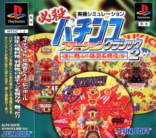 必殺パチンコステーションクラシック2遂に蘇る爆裂名機復活｜プレイステーション（PS1）｜サンソフト（サン電子）