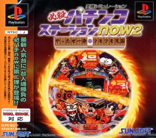 必殺パチンコステーションnow2 やったぜ一発・ツモツモ天国｜プレイステーション（PS1）｜サンソフト（サン電子）