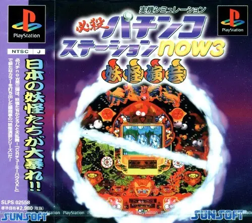 必殺パチンコステーションnow3妖怪演芸｜プレイステーション（PS1）｜サンソフト（サン電子）