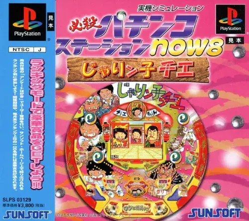 必殺パチンコステーションnow8じゃりン子チエ｜プレイステーション（PS1）｜サンソフト（サン電子）