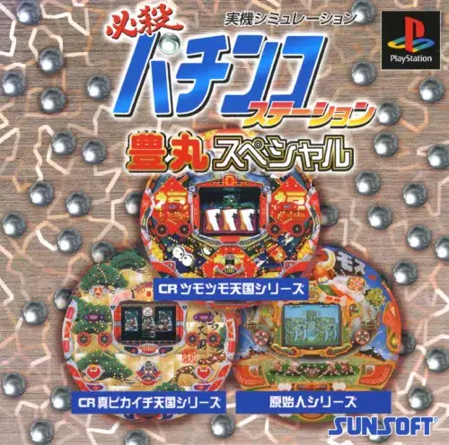 必殺パチンコステーション豊丸スペシャル｜プレイステーション（PS1）｜サンソフト（サン電子）