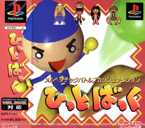 ひっとばっく｜プレイステーション（PS1）｜トミー