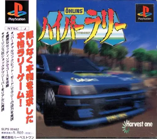 ハイパーラリー｜プレイステーション（PS1）｜ハーベストワン