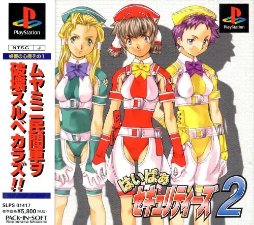 はいぱぁセキュリティーズ2｜プレイステーション（PS1）｜パックインソフト