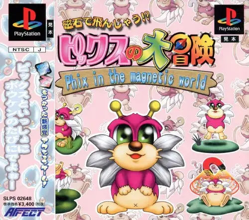 ピックスの大冒険｜プレイステーション（PS1）｜アフェクト