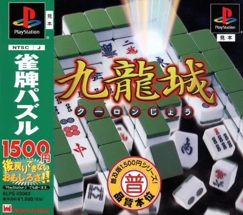 九龍城｜プレイステーション（PS1）｜メディアリング