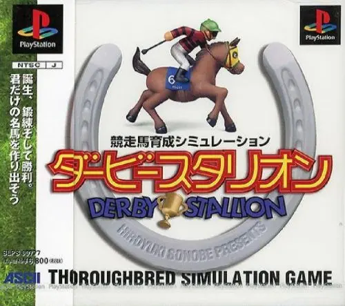 ダービースタリオン｜プレイステーション（PS1）｜アスキー