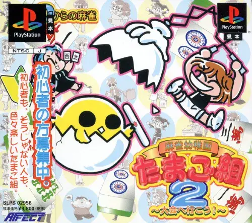 麻雀幼稚園たまご組2大会へ行こう｜プレイステーション（PS1）｜アフェクト