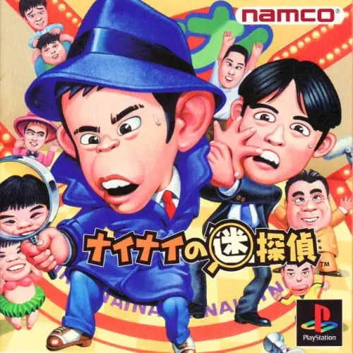 ナイナイの迷探偵｜プレイステーション（PS1）｜ナムコ