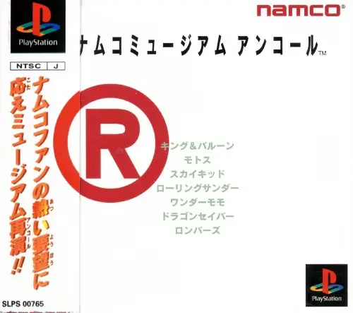 ナムコミュージアムアンコール｜プレイステーション（PS1）｜ナムコ