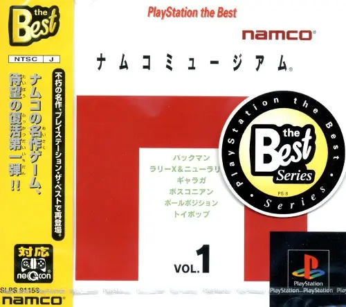 ナムコミュージアムVOL.1|プレイステーション(PS1)|ナムコ