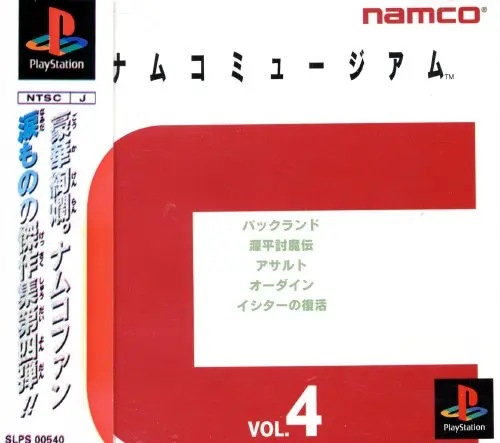 ナムコミュージアムVOL.4｜プレイステーション（PS1）｜ナムコ
