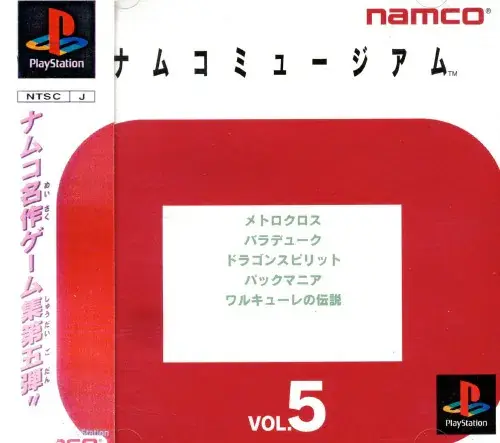 ナムコミュージアムVOL.5｜プレイステーション（PS1）｜ナムコ
