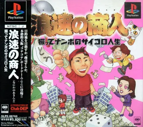 浪速の商人振ってナンボのサイコロ人生｜プレイステーション（PS1）｜ソニーミュージックエンタテインメント