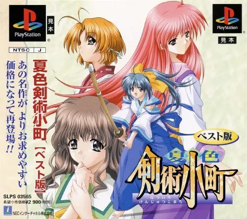 夏色剣術小町｜プレイステーション（PS1）｜NECインターチャネル