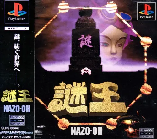 謎王｜プレイステーション（PS1）｜バンダイビジュアル