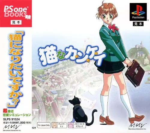 猫なカンケイ｜プレイステーション（PS1）｜ビクターインタラクティブソフトウエア