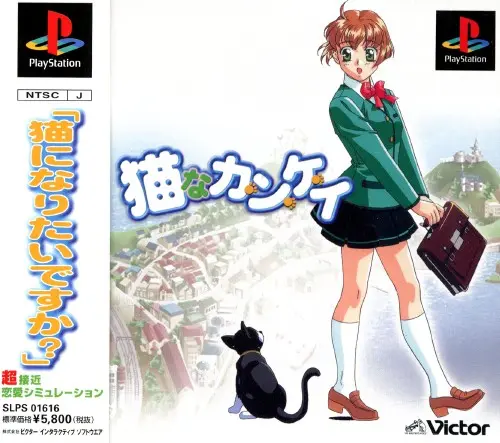 猫なカンケイ｜プレイステーション（PS1）｜ビクターインタラクティブソフトウエア