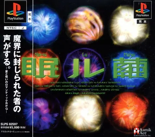 眠ル繭｜プレイステーション（PS1）｜アスミックエースエンタテインメント