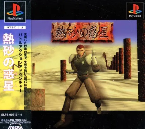 熱砂の惑星｜プレイステーション（PS1）｜伊藤忠商事