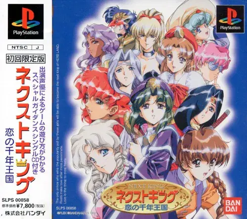 ネクストキング恋の千年王国｜プレイステーション（PS1）｜バンダイ