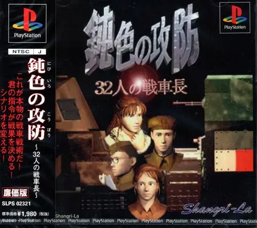 鈍色の攻防32人の戦車長｜プレイステーション（PS1）｜シャングリラ