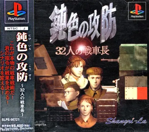 鈍色の攻防32人の戦車長｜プレイステーション（PS1）｜シャングリラ