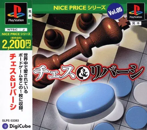 ナイスプライスシリーズVol.05チェス&リバーシ|プレイステーション(PS1)|デジキューブ