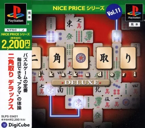 ナイスプライスシリーズVol.11二角取りデラックス|プレイステーション(PS1)|デジキューブ