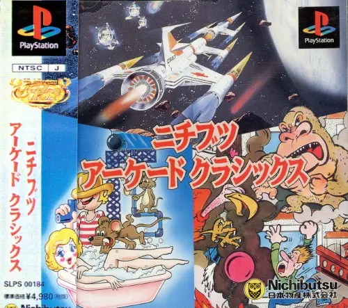 ニチブツアーケードクラシックス｜プレイステーション（PS1）｜ニチブツ（日本物産）