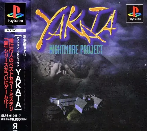 ナイトメアプロジェクトヤカタ｜プレイステーション（PS1）｜アスク
