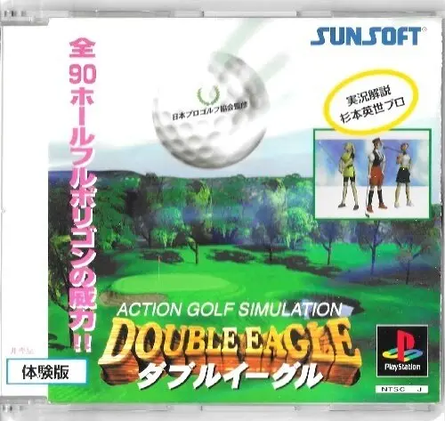 日本プロゴルフ協会監修ダブルイーグル｜プレイステーション（PS1）｜サンソフト（サン電子）