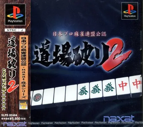 日本プロ麻雀連盟公認道場破り2｜プレイステーション（PS1）｜ナグザット