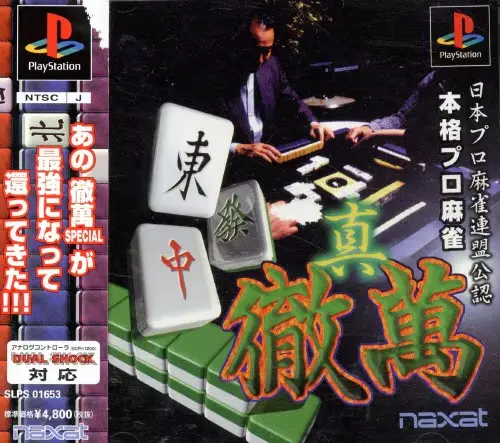 日本プロ麻雀連盟公認本格プロ麻雀真・徹萬｜プレイステーション（PS1）｜ナグザット