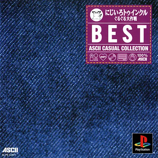 にじいろトゥインクルぐるぐる大作戦｜プレイステーション（PS1）｜アスキー