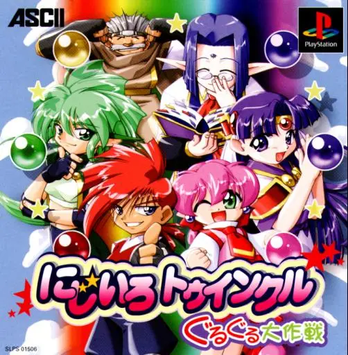 にじいろトゥインクルぐるぐる大作戦｜プレイステーション（PS1）｜アスキー