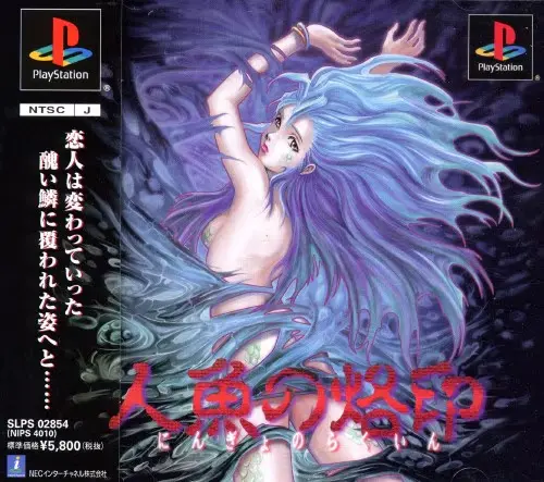 人魚の烙印｜プレイステーション（PS1）｜NECインターチャネル