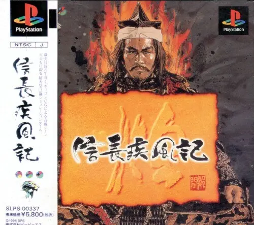 信長疾風記煌｜プレイステーション（PS1）｜BPS