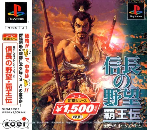 信長の野望覇王伝｜プレイステーション（PS1）｜光栄