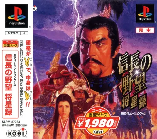 信長の野望将星録｜プレイステーション（PS1）｜コーエー