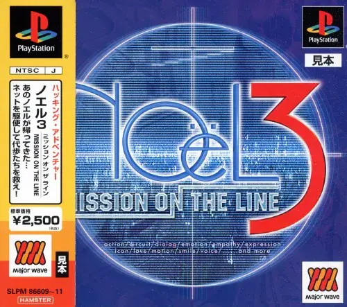 ノエル3ミッションオンザライン｜プレイステーション（PS1）｜パイオニアLDC