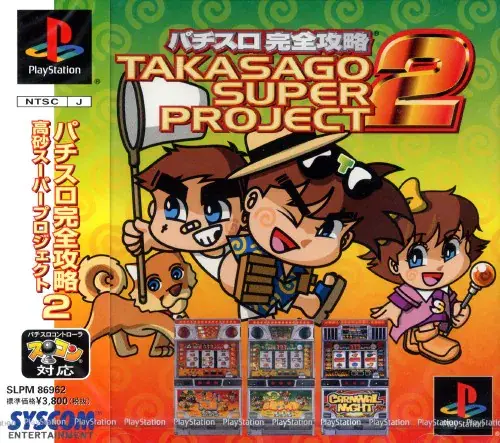 パチスロ完全攻略高砂スーパープロジェクト2｜プレイステーション（PS1）｜シスコンエンタテイメント