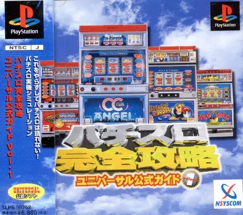 パチスロ完全攻略ユニバーサル公式ガイドvolume1｜プレイステーション（PS1）｜日本シスコン