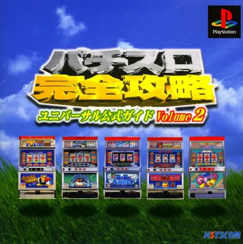 パチスロ完全攻略ユニバーサル公式ガイドvolume2|プレイステーション(PS1)|日本シスコン