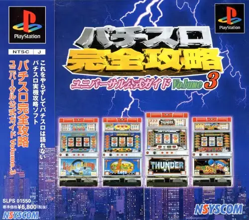 パチスロ完全攻略ユニバーサル公式ガイドvolume3｜プレイステーション（PS1）｜日本シスコン