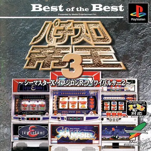 パチスロ帝王3シーマスターX・イプシロンR・ワイワイパルサー2｜プレイステーション（PS1）｜メディアエンターテイメント