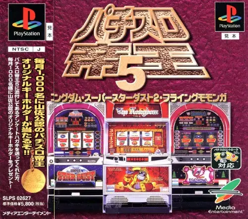 パチスロ帝王5コングダム・スーパースターダスト2・フライングモモンガ｜プレイステーション（PS1）｜メディアエンターテイメント