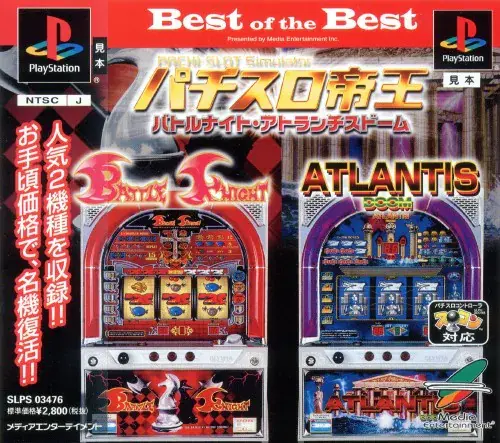 パチスロ帝王バトルナイト･アトランチスドーム｜プレイステーション（PS1）｜メディアエンターテイメント
